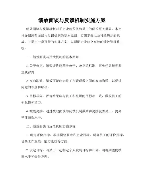 绩效面谈与反馈机制实施方案