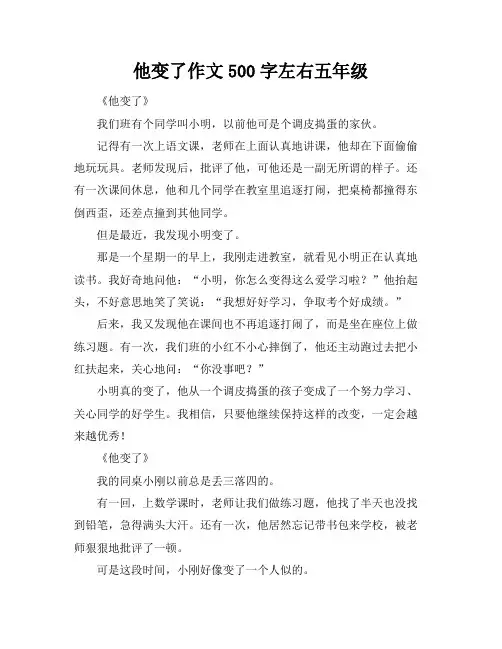 他变了作文500字左右五年级