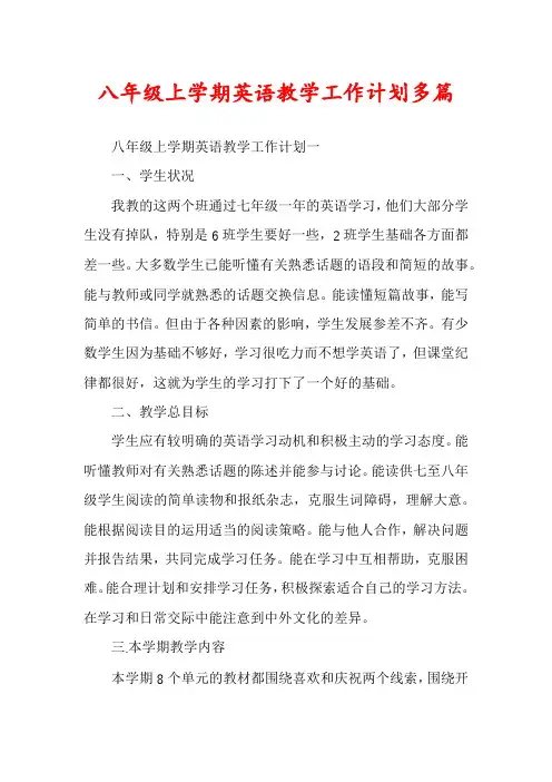 八年级上学期英语教学工作计划多篇