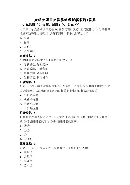 大学生职业生涯规划考试模拟题+答案