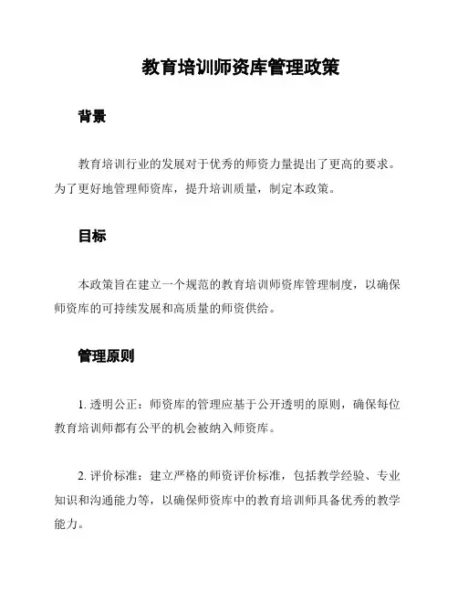 教育培训师资库管理政策