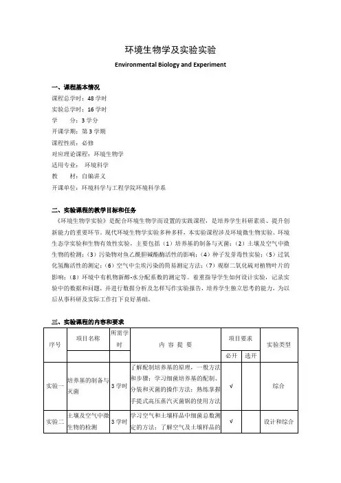 《环境生物学及实验实验》课程教学大纲