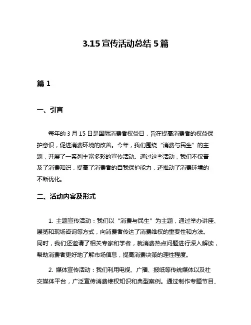315宣传活动总结5篇