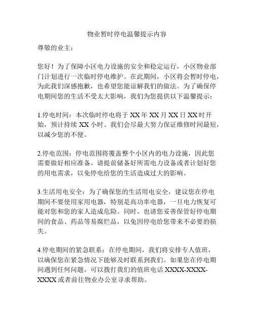 物业暂时停电温馨提示内容