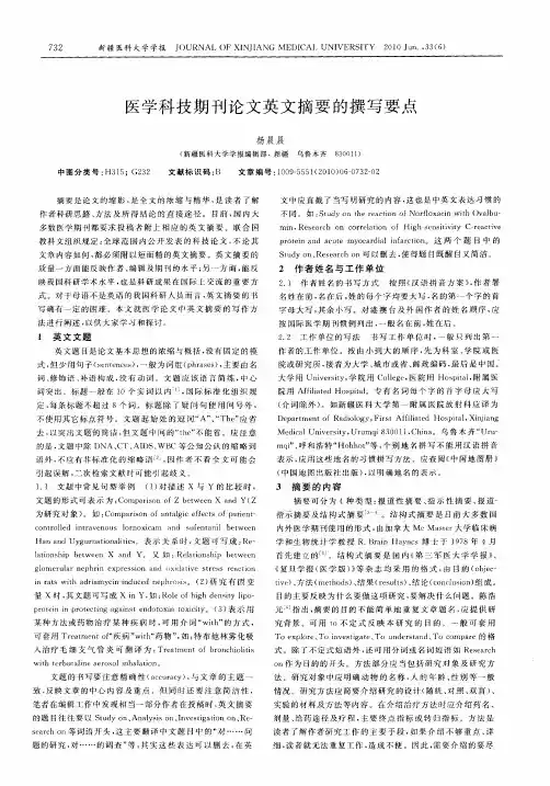 医学科技期刊论文英文摘要的撰写要点