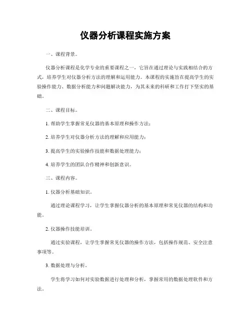 仪器分析课程实施方案