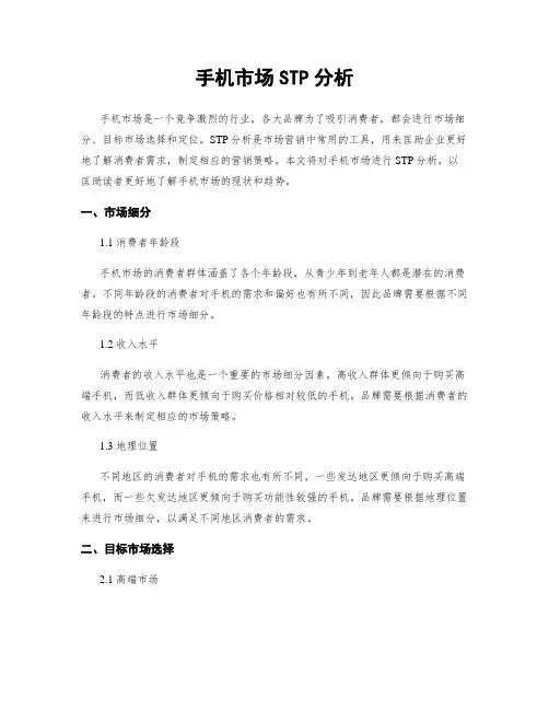 手机市场STP分析