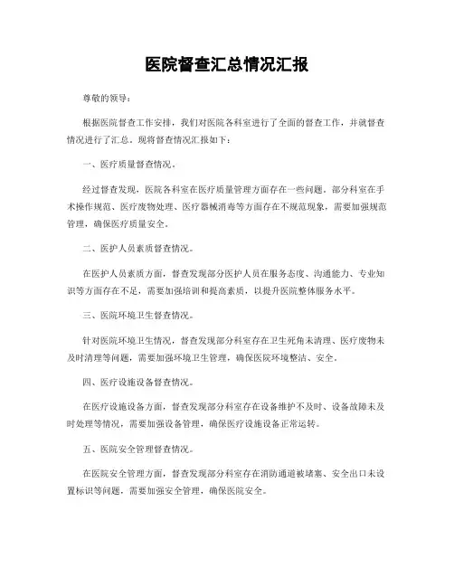 医院督查汇总情况汇报