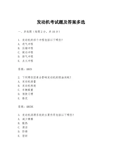 发动机考试题及答案多选