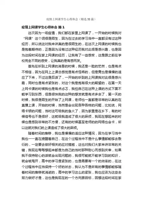 疫情上网课学生心得体会（精选38篇）