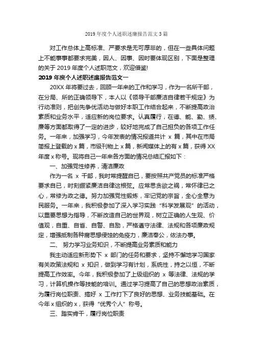 2019年度个人述职述廉报告范文3篇_述廉报告_