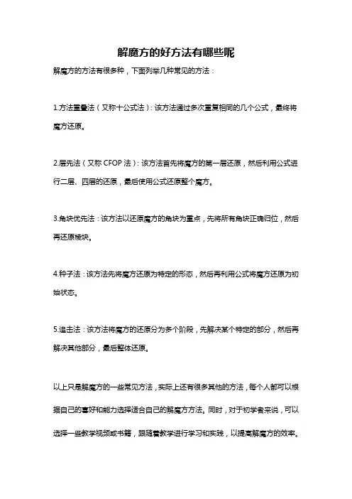 解魔方的好方法有哪些呢