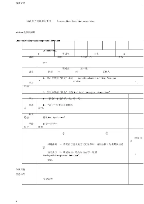 五年级英语下册Lesson10Wouldyouliketogooutsidewithme学案陕旅版