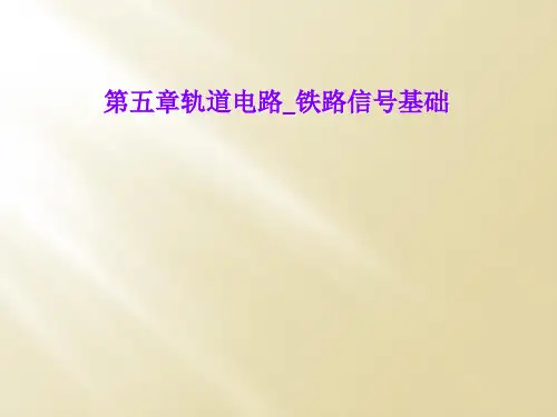 第五章轨道电路_铁路信号基础