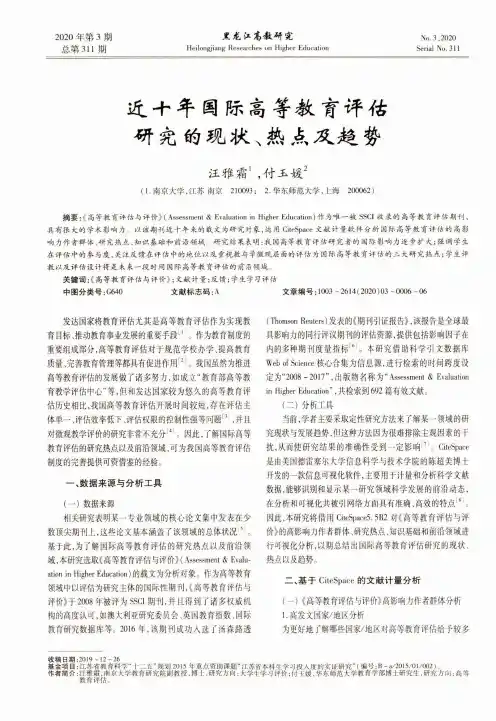 近十年国际高等教育评估研究的现状、热点及趋势