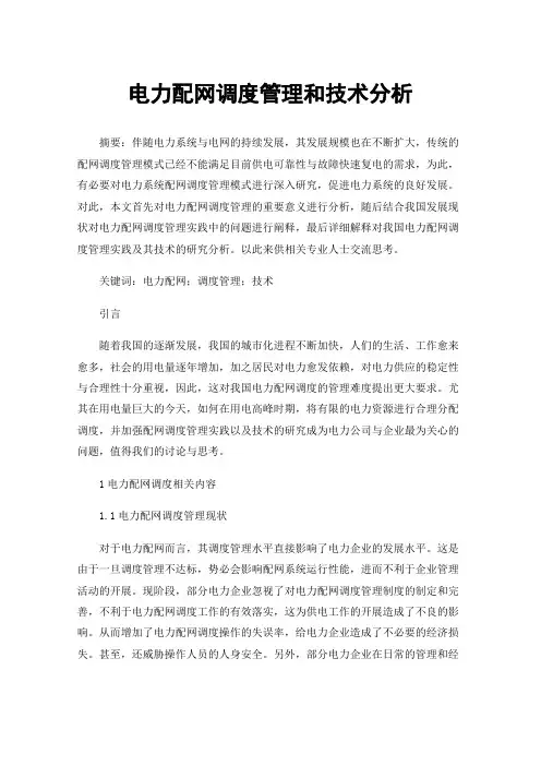 电力配网调度管理和技术分析