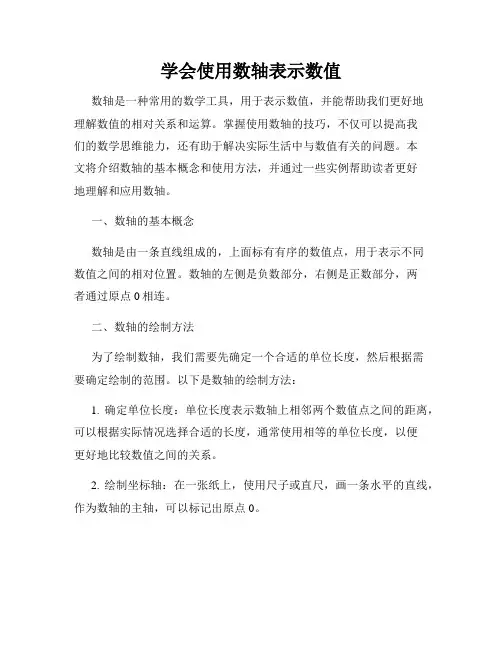 学会使用数轴表示数值