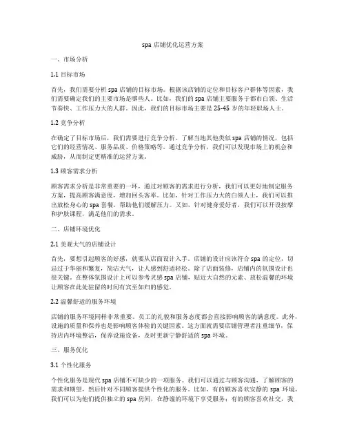spa店铺优化运营方案