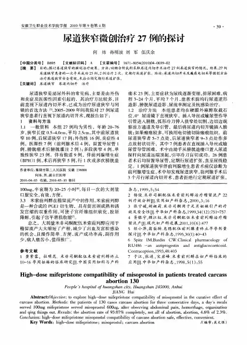 尿道狭窄微创治疗27例的探讨