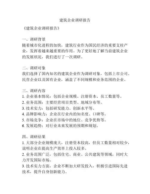 建筑企业调研报告