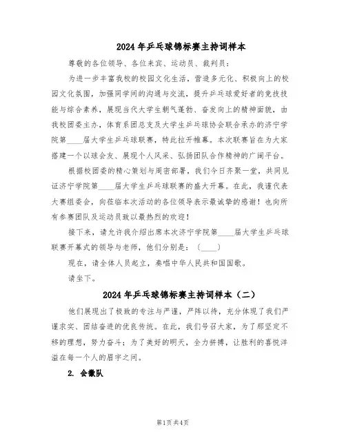2024年乒乓球锦标赛主持词样本（二篇）