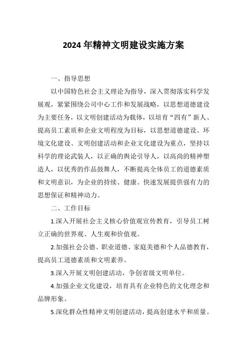 2024年精神文明建设实施方案