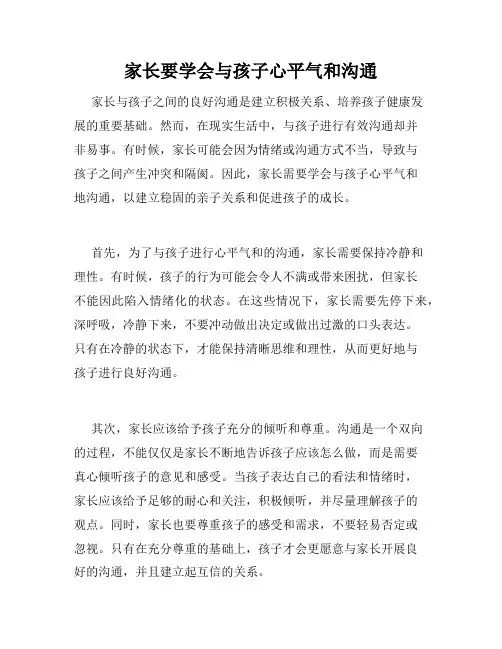 家长要学会与孩子心平气和沟通