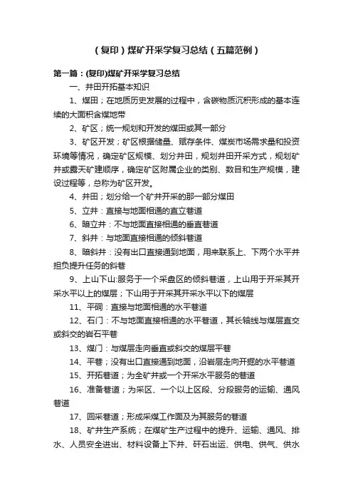 （复印）煤矿开采学复习总结（五篇范例）