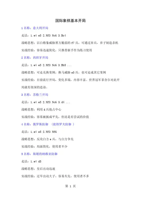 国际象棋基本开局4页word