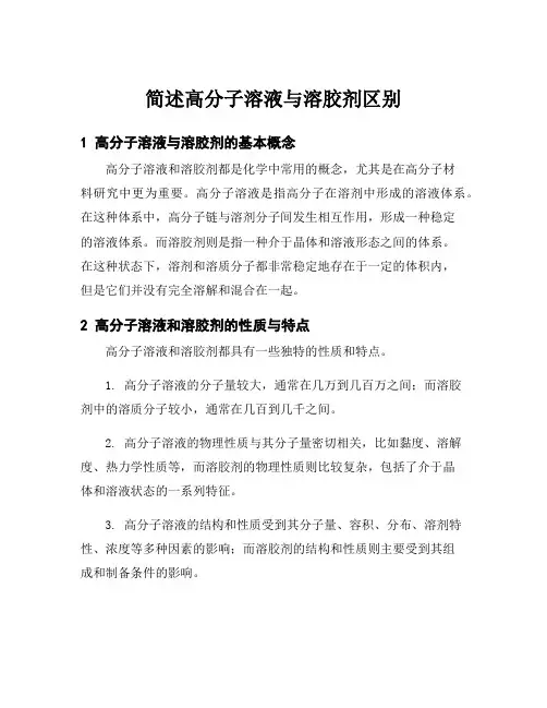 简述高分子溶液与溶胶剂区别