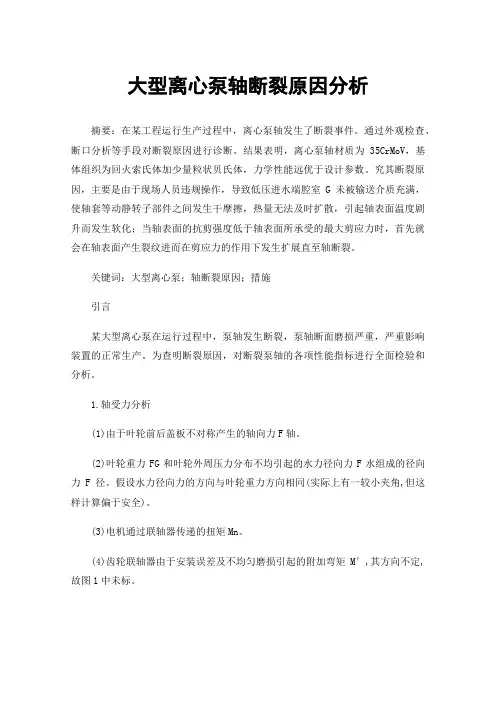 大型离心泵轴断裂原因分析