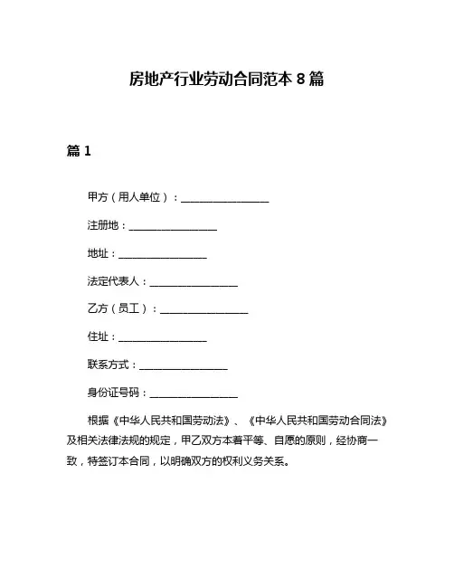 房地产行业劳动合同范本8篇