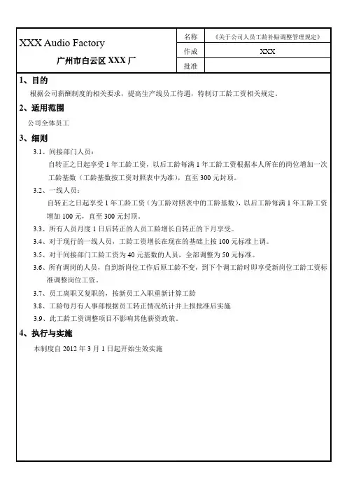 工龄调整管理规定