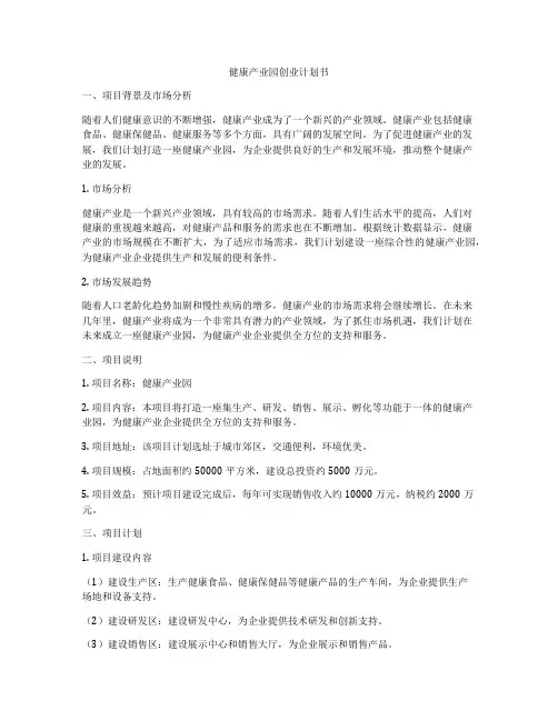 健康产业园创业计划书