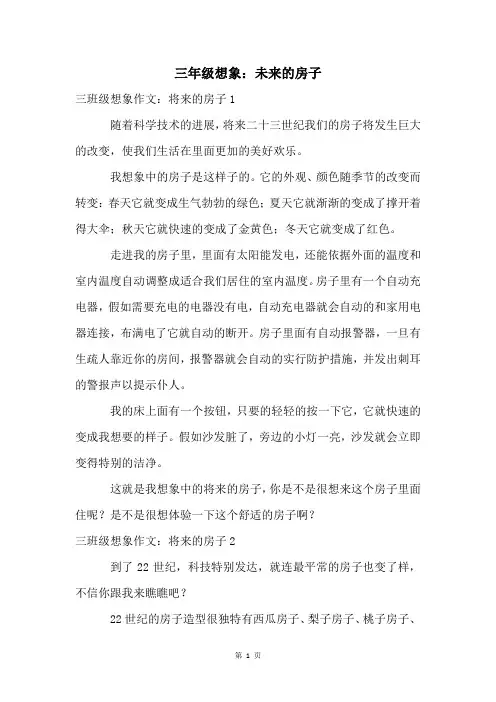 三年级想象：未来的房子