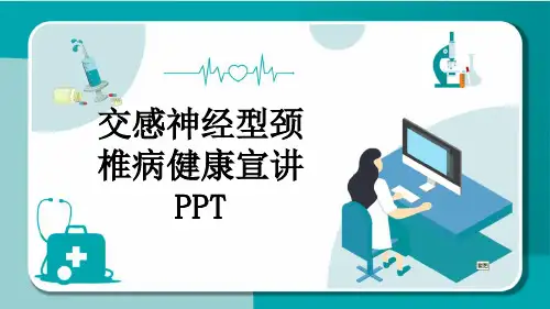 交感神经型颈椎病健康宣讲PPT