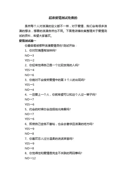 超准爱情测试免费的