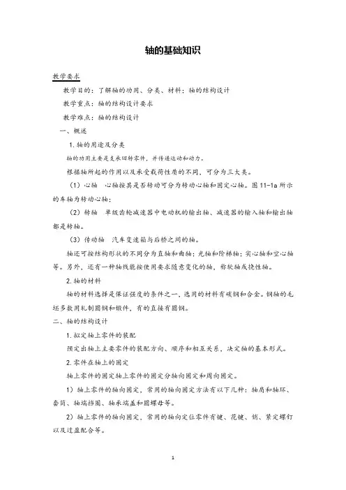 轴的基础知识教案