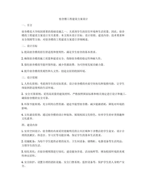 宿舍楼工程建设方案设计