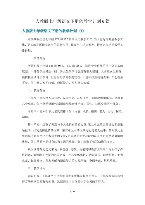 人教版七年级语文下册的教学计划6篇