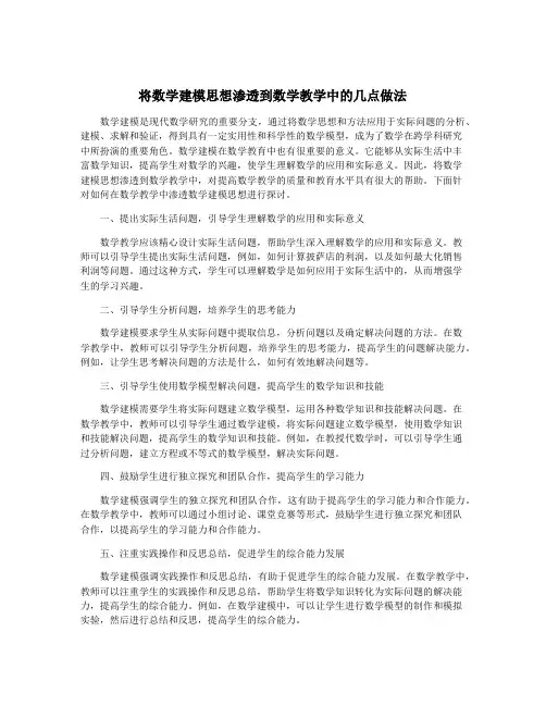 将数学建模思想渗透到数学教学中的几点做法