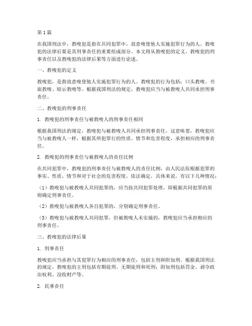 教唆犯法律后果(3篇)