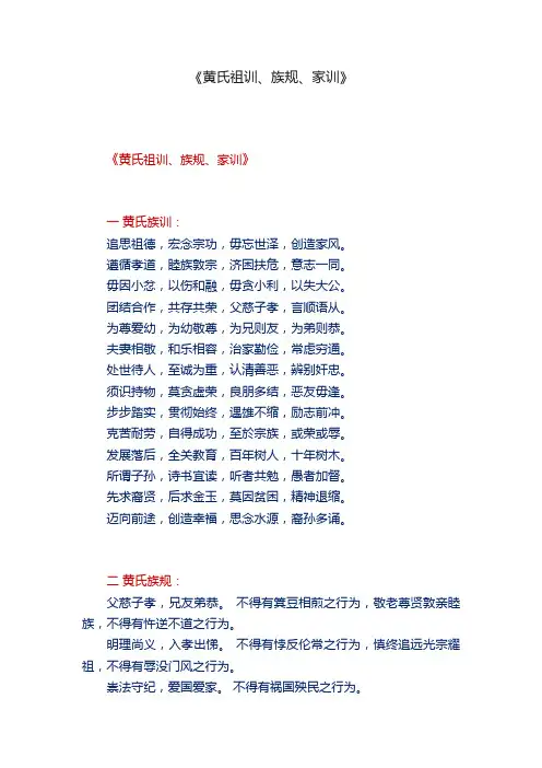 《黄氏祖训、族规、家训》