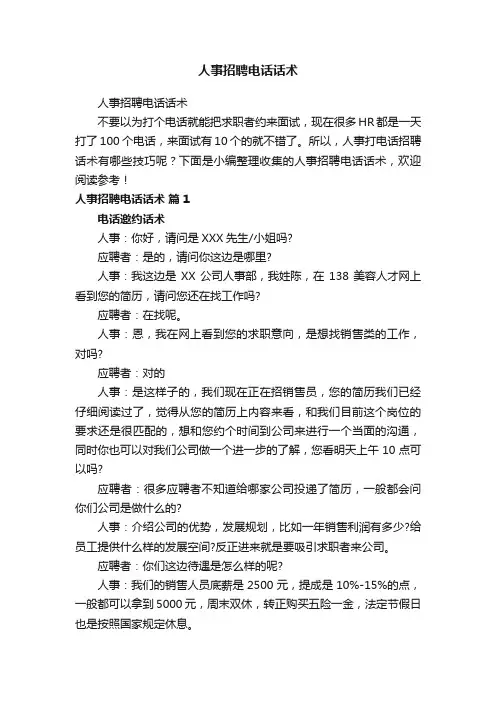人事招聘电话话术