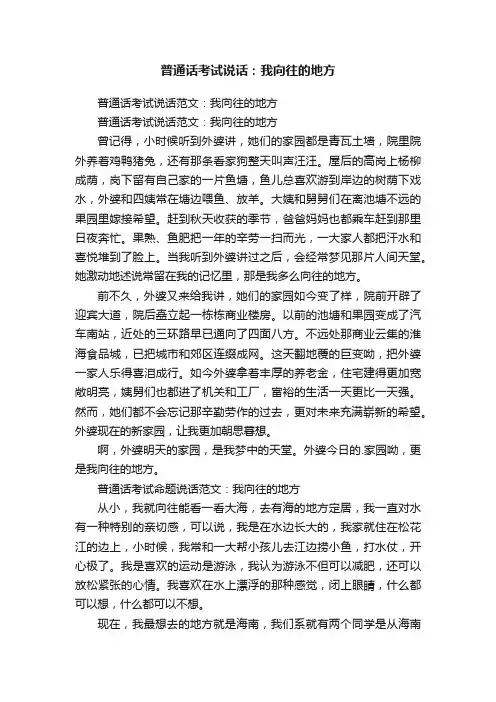 普通话考试说话：我向往的地方