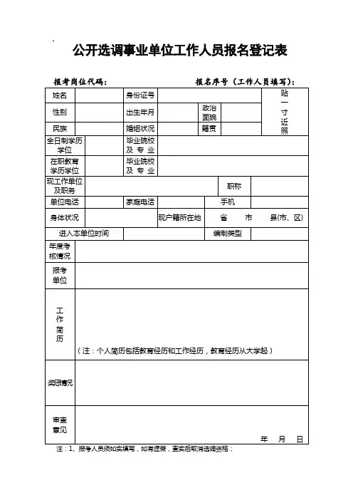 公开选调事业单位工作人员报名登记表