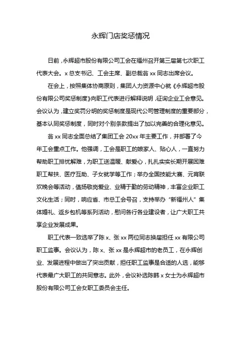 永辉门店奖惩情况