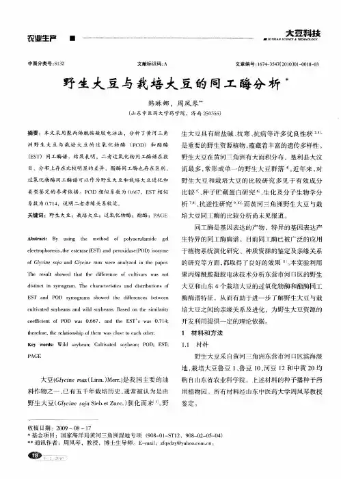 野生大豆与栽培大豆的同工酶分析