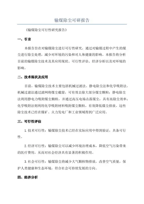 输煤除尘可研报告