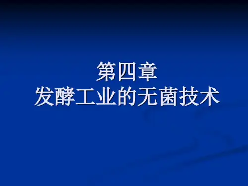 第四章   发酵工业的无菌技术 2